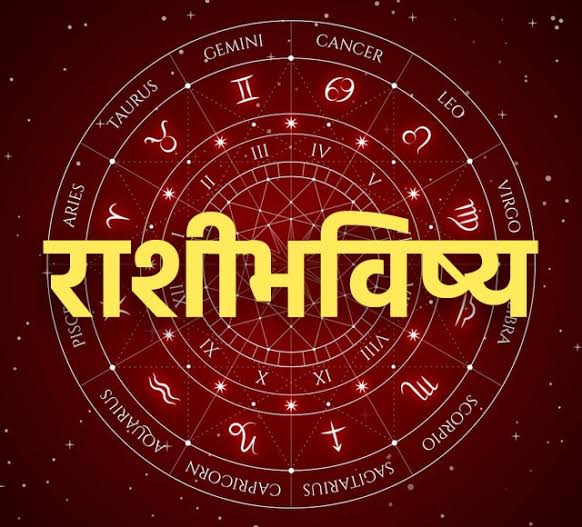 राशिभविष्य