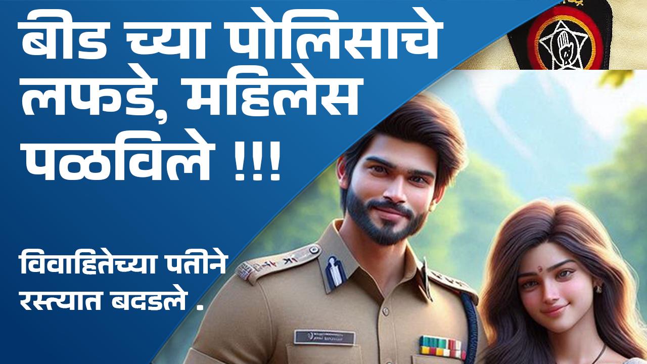 फरार एपिआय कडे एलसीबी पोलिसांची गाडी!