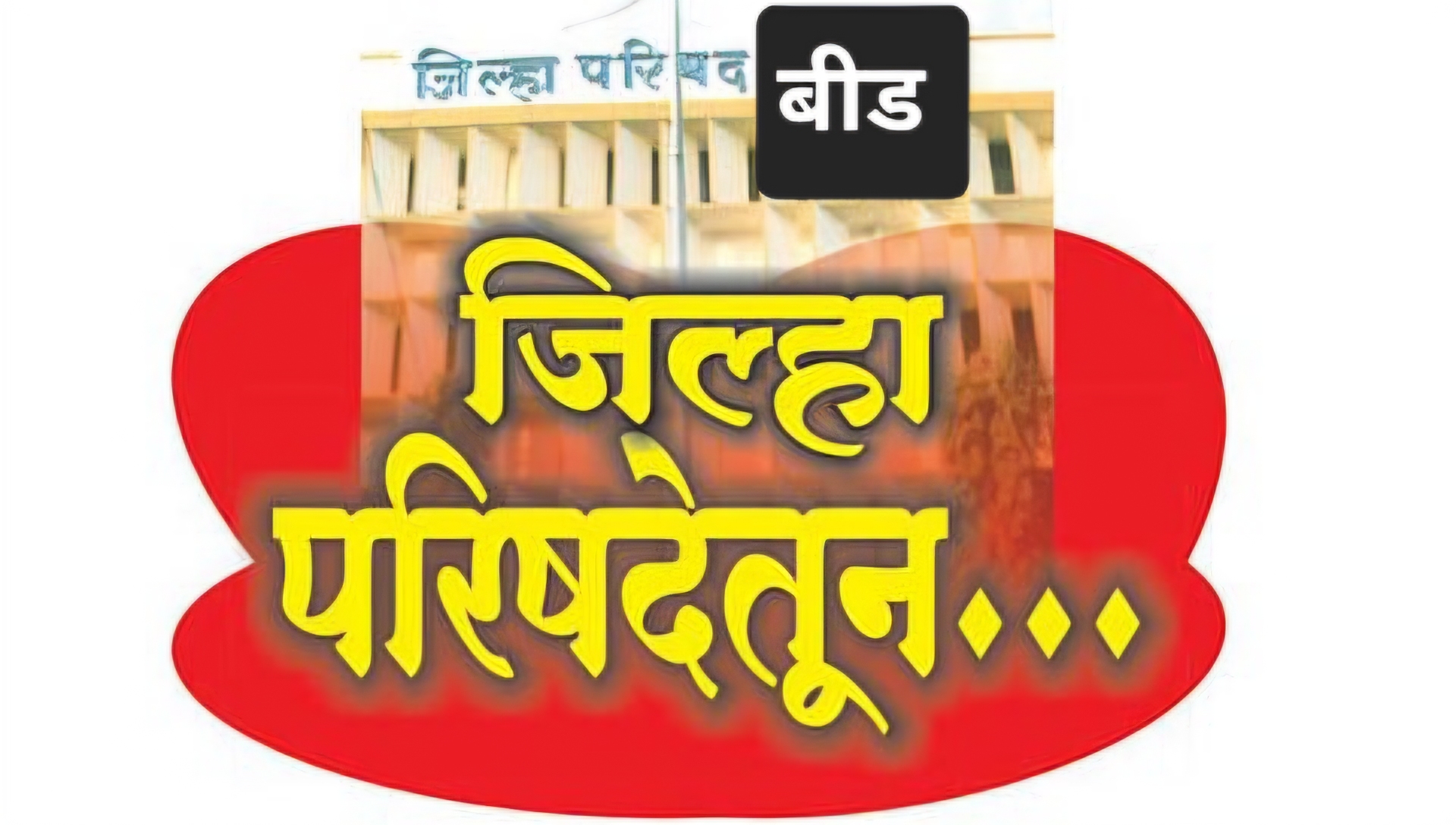 जो कमवून देणार त्यालाच डेपोडेशन मिळणार!जिल्हा रुग्णालय आणि आरोग्य विभागातील प्रकार!