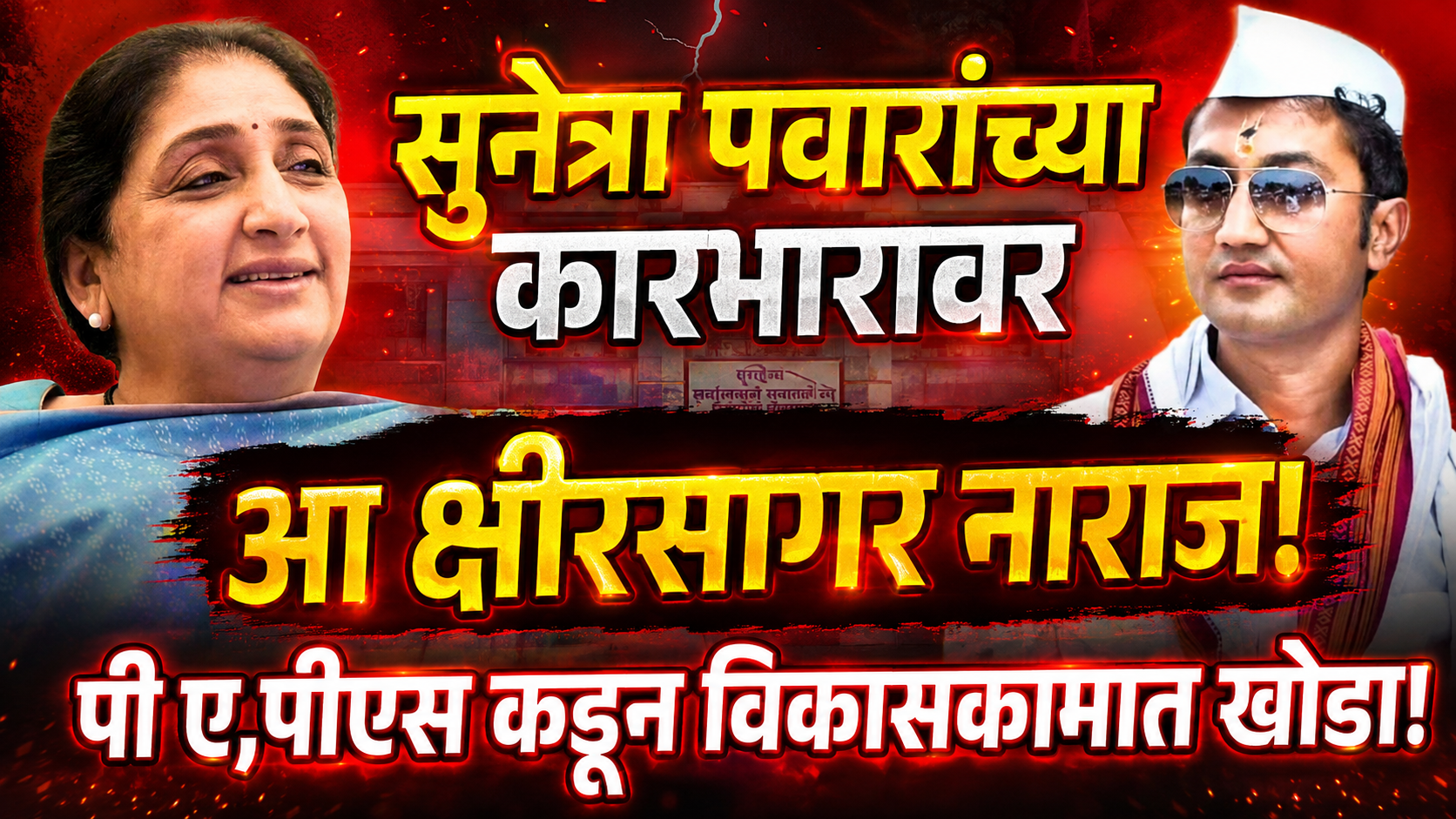 दादा आणि वहिनींच्या कामात फरक!सुनेत्रा पवार यांच्याबद्दल आ क्षीरसागर यांची नाराजी!