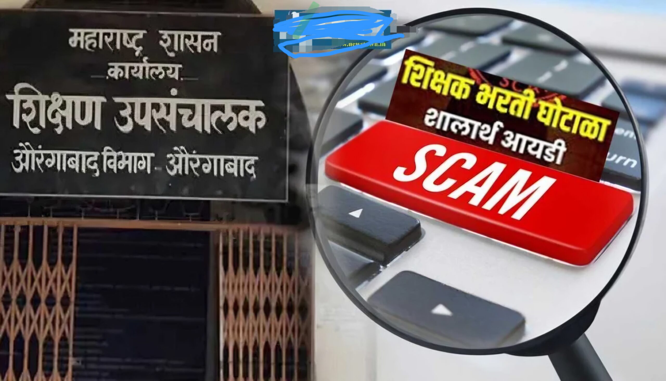 खोटे अप्रूव्हल, बोगस शालार्थ आयडी :परळीच्या पाच मास्तरांना घरचा रस्ता!